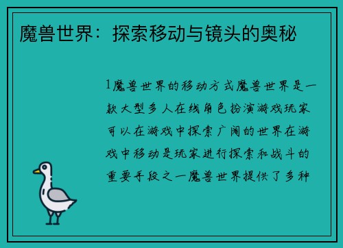 魔兽世界：探索移动与镜头的奥秘