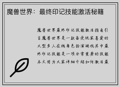 魔兽世界：最终印记技能激活秘籍