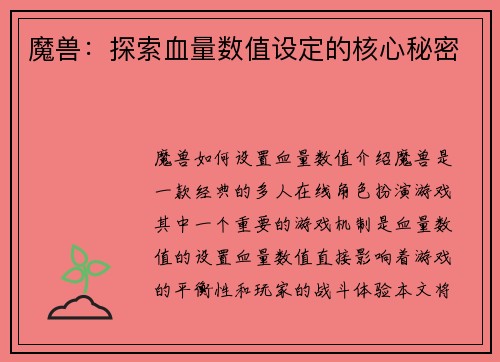 魔兽：探索血量数值设定的核心秘密